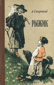 Рыжик -                   Алексей Свирский аудиокниги 📗книги бесплатные в хорошем качестве  🔥 слушать онлайн без регистрации