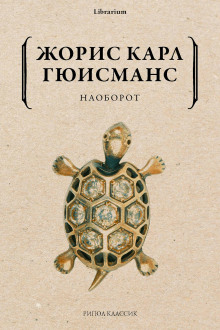 Наоборот -                   Жорис-Карл Гюисманс аудиокниги 📗книги бесплатные в хорошем качестве  🔥 слушать онлайн без регистрации