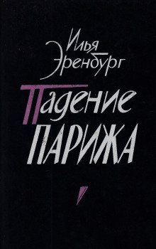 Падение Парижа -                   Илья Эренбург аудиокниги 📗книги бесплатные в хорошем качестве  🔥 слушать онлайн без регистрации