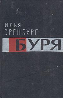 Буря -                   Илья Эренбург аудиокниги 📗книги бесплатные в хорошем качестве  🔥 слушать онлайн без регистрации