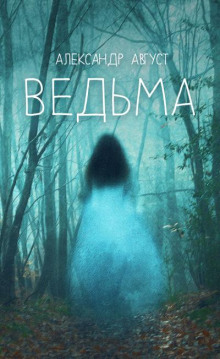 Ведьма - Автор неизвестен аудиокниги 📗книги бесплатные в хорошем качестве  🔥 слушать онлайн без регистрации