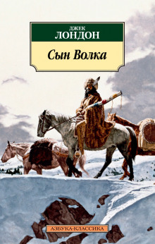 Сын Волка - Джек Лондон аудиокниги 📗книги бесплатные в хорошем качестве  🔥 слушать онлайн без регистрации