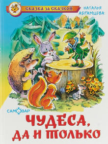 Чудеса, да и только -                   Наталья Абрамцева аудиокниги 📗книги бесплатные в хорошем качестве  🔥 слушать онлайн без регистрации