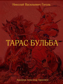 Тарас Бульба - Николай Гоголь аудиокниги 📗книги бесплатные в хорошем качестве  🔥 слушать онлайн без регистрации