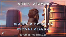 Жизнь и времена Мультивака - Айзек Азимов аудиокниги 📗книги бесплатные в хорошем качестве  🔥 слушать онлайн без регистрации