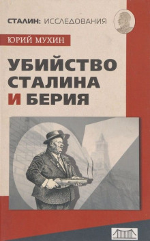 Убийство Сталина и Берия - Юрий Мухин аудиокниги 📗книги бесплатные в хорошем качестве  🔥 слушать онлайн без регистрации