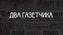 Два газетчика: (Неправдоподобный рассказ) - Антон Чехов аудиокниги 📗книги бесплатные в хорошем качестве  🔥 слушать онлайн без регистрации