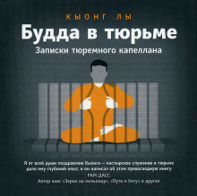 Будда в тюрьме -                   Кыонг Лы аудиокниги 📗книги бесплатные в хорошем качестве  🔥 слушать онлайн без регистрации