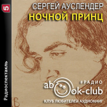 Ночной принц -                   Сергей Ауслендер аудиокниги 📗книги бесплатные в хорошем качестве  🔥 слушать онлайн без регистрации