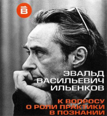 О роли практики в познании -                   Эвальд Ильенков аудиокниги 📗книги бесплатные в хорошем качестве  🔥 слушать онлайн без регистрации