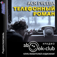 Телефонный роман -                   Ася Гусева аудиокниги 📗книги бесплатные в хорошем качестве  🔥 слушать онлайн без регистрации
