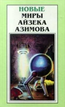 Благое намерение - Айзек Азимов аудиокниги 📗книги бесплатные в хорошем качестве  🔥 слушать онлайн без регистрации