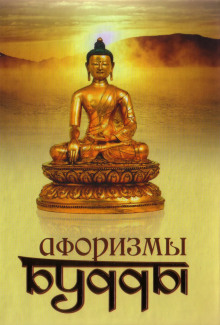 Афоризмы Будды -                   Йог Раманантата аудиокниги 📗книги бесплатные в хорошем качестве  🔥 слушать онлайн без регистрации
