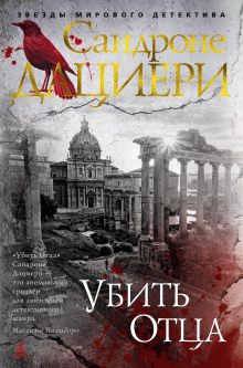 Убить Отца -                   Сандроне Дациери аудиокниги 📗книги бесплатные в хорошем качестве  🔥 слушать онлайн без регистрации