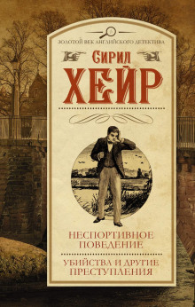 Смерть не азартный охотник -                   Сирил Хейр аудиокниги 📗книги бесплатные в хорошем качестве  🔥 слушать онлайн без регистрации