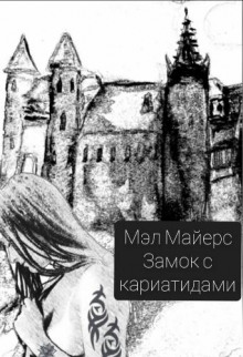 Замок с кариатидами -                   Мэл Майерс аудиокниги 📗книги бесплатные в хорошем качестве  🔥 слушать онлайн без регистрации