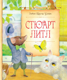 Стюарт Литл -                   Элвин Уайт аудиокниги 📗книги бесплатные в хорошем качестве  🔥 слушать онлайн без регистрации