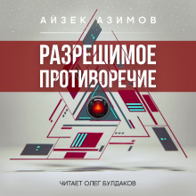 Разрешимое противоречие - Айзек Азимов аудиокниги 📗книги бесплатные в хорошем качестве  🔥 слушать онлайн без регистрации