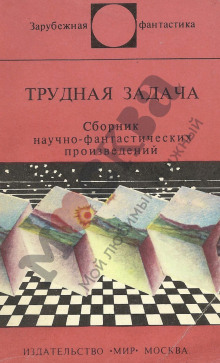 Трудная задача - Клиффорд Саймак аудиокниги 📗книги бесплатные в хорошем качестве  🔥 слушать онлайн без регистрации