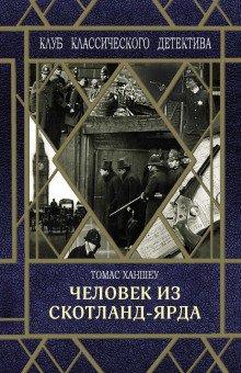 Человек из Скотланд-Ярда -                   Томас Ханшеу аудиокниги 📗книги бесплатные в хорошем качестве  🔥 слушать онлайн без регистрации