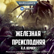 Железная преисподняя -                   К. Л. Вернер аудиокниги 📗книги бесплатные в хорошем качестве  🔥 слушать онлайн без регистрации