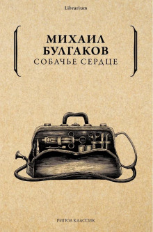 Собачье сердце - Михаил Булгаков аудиокниги 📗книги бесплатные в хорошем качестве  🔥 слушать онлайн без регистрации