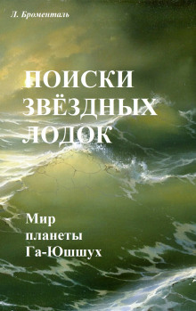 Поиски звездных лодок -                   Люций Броменталь аудиокниги 📗книги бесплатные в хорошем качестве  🔥 слушать онлайн без регистрации