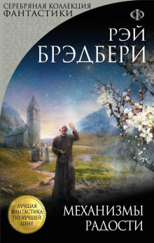 Почти конец света - Рэй Брэдбери аудиокниги 📗книги бесплатные в хорошем качестве  🔥 слушать онлайн без регистрации