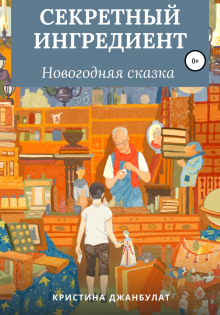 Секретный ингредиент -                   Кристина Джанбулат аудиокниги 📗книги бесплатные в хорошем качестве  🔥 слушать онлайн без регистрации