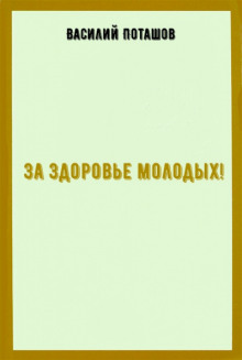 За здоровье молодых -                   Василий Поташов аудиокниги 📗книги бесплатные в хорошем качестве  🔥 слушать онлайн без регистрации