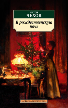 В рождественскую ночь - Антон Чехов аудиокниги 📗книги бесплатные в хорошем качестве  🔥 слушать онлайн без регистрации