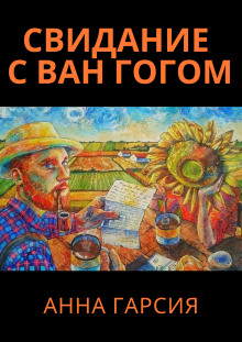 Свидание с Ван Гогом -                   Анна Гарсия аудиокниги 📗книги бесплатные в хорошем качестве  🔥 слушать онлайн без регистрации