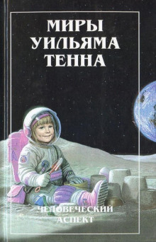 Курс на восток! - Уильям Тенн аудиокниги 📗книги бесплатные в хорошем качестве  🔥 слушать онлайн без регистрации