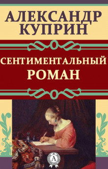 Сентиментальный роман - Александр Куприн аудиокниги 📗книги бесплатные в хорошем качестве  🔥 слушать онлайн без регистрации