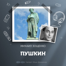 Пушкин - Михаил Зощенко аудиокниги 📗книги бесплатные в хорошем качестве  🔥 слушать онлайн без регистрации