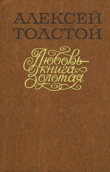 Любовь — книга золотая - Алексей Николаевич Толстой аудиокниги 📗книги бесплатные в хорошем качестве  🔥 слушать онлайн без регистрации
