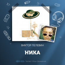 Ника - Виктор Пелевин аудиокниги 📗книги бесплатные в хорошем качестве  🔥 слушать онлайн без регистрации