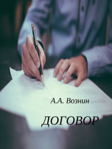 Договор -                   Андрей Вознин аудиокниги 📗книги бесплатные в хорошем качестве  🔥 слушать онлайн без регистрации