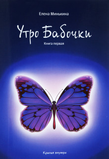 Утро бабочки -                   Елена Минькина аудиокниги 📗книги бесплатные в хорошем качестве  🔥 слушать онлайн без регистрации