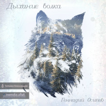 Дыхание волка -                   Геннадий Осипов аудиокниги 📗книги бесплатные в хорошем качестве  🔥 слушать онлайн без регистрации