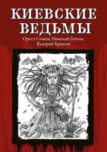 Киевские ведьмы - Орест Сомов аудиокниги 📗книги бесплатные в хорошем качестве  🔥 слушать онлайн без регистрации