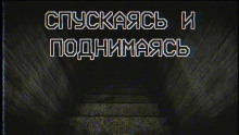 Спускаясь и поднимаясь -                   Los Yébenes аудиокниги 📗книги бесплатные в хорошем качестве  🔥 слушать онлайн без регистрации