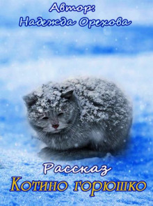 Котино горюшко -                   Надежда Орехова аудиокниги 📗книги бесплатные в хорошем качестве  🔥 слушать онлайн без регистрации