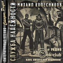 Служба надежности -                   Михаил Колесников аудиокниги 📗книги бесплатные в хорошем качестве  🔥 слушать онлайн без регистрации