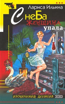 С неба женщина упала -                   Лариса Ильина аудиокниги 📗книги бесплатные в хорошем качестве  🔥 слушать онлайн без регистрации