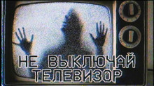Не выключай телевизор - Кристина Муратова аудиокниги 📗книги бесплатные в хорошем качестве  🔥 слушать онлайн без регистрации