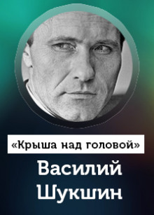 Крыша над головой - Василий Шукшин аудиокниги 📗книги бесплатные в хорошем качестве  🔥 слушать онлайн без регистрации