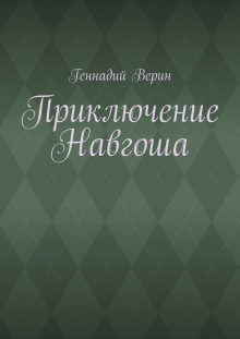 Приключение Навгоша - Геннадий Верин аудиокниги 📗книги бесплатные в хорошем качестве  🔥 слушать онлайн без регистрации