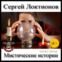 Мистические истории - Сергей Локтионов аудиокниги 📗книги бесплатные в хорошем качестве  🔥 слушать онлайн без регистрации