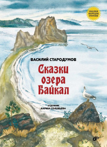 Сказки озера Байкал -                   Василий Стародумов аудиокниги 📗книги бесплатные в хорошем качестве  🔥 слушать онлайн без регистрации